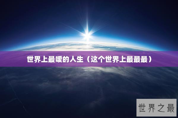 世界上最嗳的人生（这个世界上最最最）