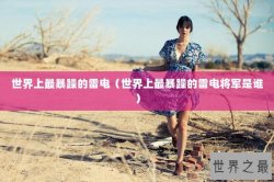 世界上最暴躁的雷电（世界上最暴躁的雷电将军是谁）