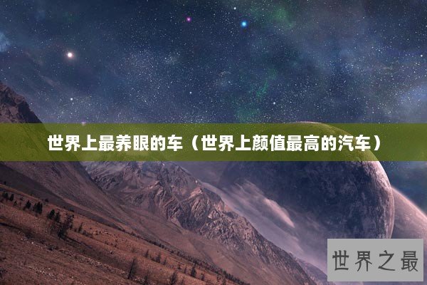 世界上最养眼的车（世界上颜值最高的汽车）