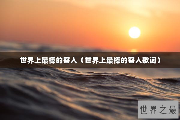 世界上最棒的客人（世界上最棒的客人歌词）