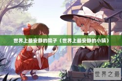 世界上最安静的院子（世界上最安静的小镇）