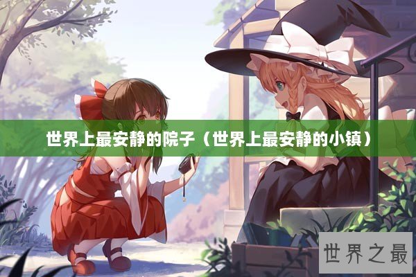 世界上最安静的院子（世界上最安静的小镇）