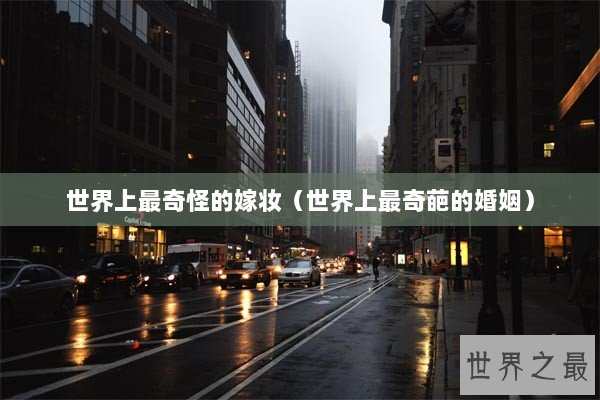 世界上最奇怪的嫁妆（世界上最奇葩的婚姻）