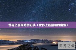 世界上最阴暗的石头（世界上最阴暗的角落）