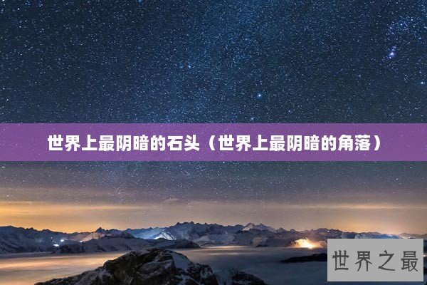 世界上最阴暗的石头（世界上最阴暗的角落）
