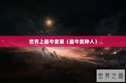 世界上最牛变装（最牛变种人）