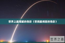 世界上最璀璨的色彩（世间最绚丽的色彩）