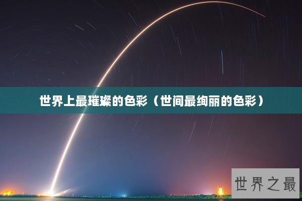 世界上最璀璨的色彩（世间最绚丽的色彩）