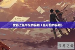 世界上最罕见的猫眼（最可怕的猫眼）