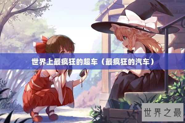世界上最疯狂的超车（最疯狂的汽车）