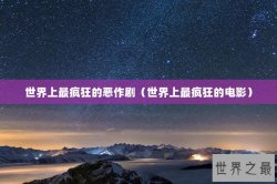 世界上最疯狂的恶作剧（世界上最疯狂的电影）
