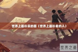 世界上最朴实的面（世界上最朴素的人）