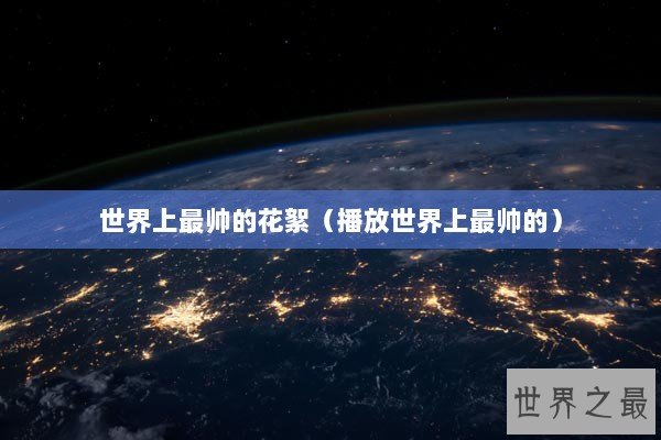 世界上最帅的花絮（播放世界上最帅的）