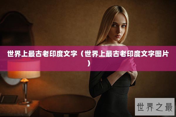 世界上最古老印度文字（世界上最古老印度文字图片）
