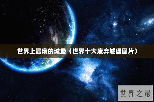 世界上最废的城堡（世界十大废弃城堡图片）