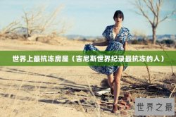 世界上最抗冻房屋（吉尼斯世界纪录最抗冻的人）