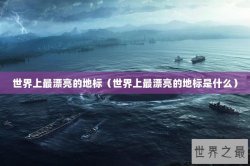 世界上最漂亮的地标（世界上最漂亮的地标是什么）