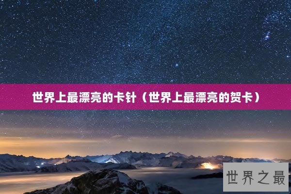 世界上最漂亮的卡针（世界上最漂亮的贺卡）