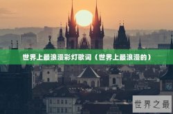 世界上最浪漫彩灯歌词（世界上最浪漫的）