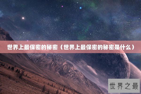 世界上最保密的秘密（世界上最保密的秘密是什么）