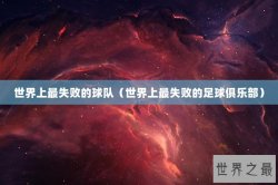 世界上最失败的球队（世界上最失败的足球俱乐部）