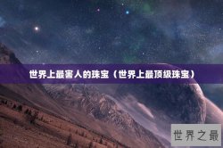 世界上最害人的珠宝（世界上最顶级珠宝）