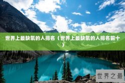 世界上最缺氧的人排名（世界上最缺氧的人排名前十）