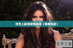 世界上最奇葩快递员（奇葩包裹）