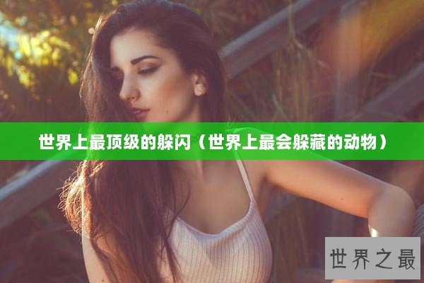 世界上最顶级的躲闪（世界上最会躲藏的动物）