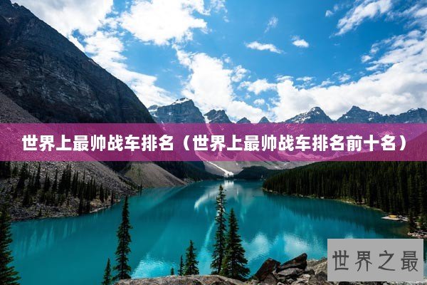 世界上最帅战车排名（世界上最帅战车排名前十名）