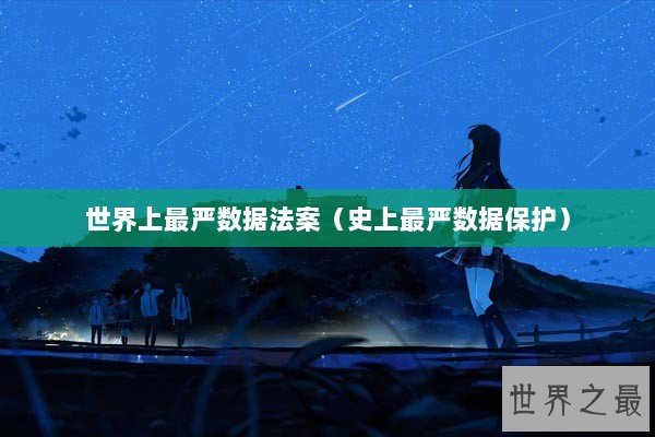 世界上最严数据法案（史上最严数据保护）