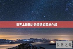 世界上最稀少的铜锈的简单介绍