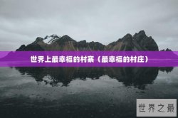 世界上最幸福的村寨（最幸福的村庄）