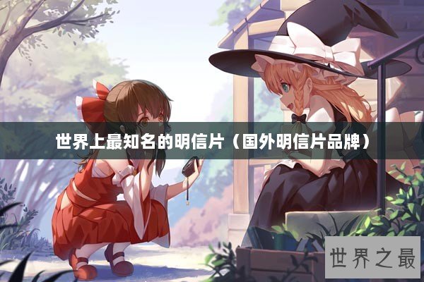 世界上最知名的明信片（国外明信片品牌）