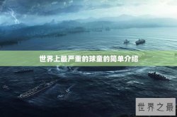 世界上最严重的球童的简单介绍