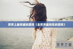 世界上最权威的游戏（全世界最知名的游戏）