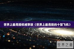 世界上最危险机械事故（世界上最危险的十架飞机）