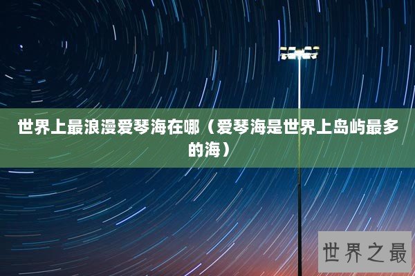 世界上最浪漫爱琴海在哪（爱琴海是世界上岛屿最多的海）