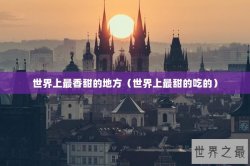 世界上最香甜的地方（世界上最甜的吃的）