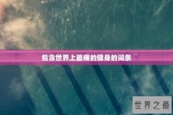 包含世界上最痛的健身的词条