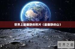 世界上最幽静的照片（最幽静的山）