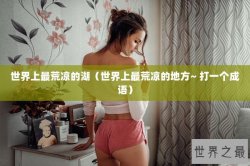 世界上最荒凉的湖（世界上最荒凉的地方~ 打一个成语）