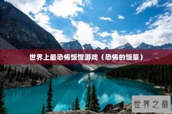 世界上最恐怖饭馆游戏（恐怖的饭菜）