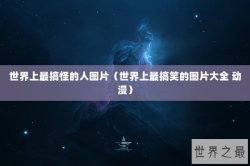 世界上最搞怪的人图片（世界上最搞笑的图片大全 动漫）