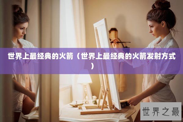 世界上最经典的火箭（世界上最经典的火箭发射方式）