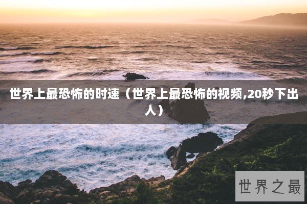 世界上最恐怖的时速（世界上最恐怖的视频,20秒下出人）