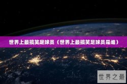 世界上最搞笑足球员（世界上最搞笑足球员是谁）