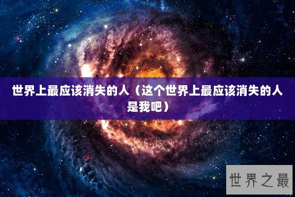 世界上最应该消失的人（这个世界上最应该消失的人是我吧）
