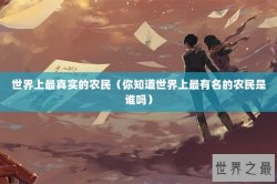 世界上最真实的农民（你知道世界上最有名的农民是谁吗）