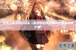 世界上最坚硬的钻头（最坚硬的钻头是什么 熔点是多少度）